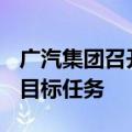 广汽集团召开2024年中期工作会议 决战全年目标任务