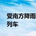 受南方降雨影响 7月14日北京西站停运10列列车