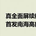 真全面屏续航怪兽！努比亚Z60 Ultra领先版首发南海高能电池