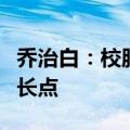 乔治白：校服产品未来会是公司的第二持续增长点