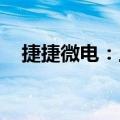 捷捷微电：上半年净利预增105%-135%