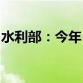 水利部：今年“七下八上”防汛形势严峻复杂