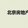 北京房地产新政出台后 楼市有何反应？