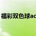 福彩双色球ac值计算器（双色球ac值计算器）
