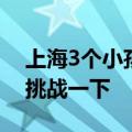 上海3个小孩哥3天骑行到杭州：想趁着暑假挑战一下