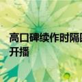 高口碑续作时隔四年回归 ！《我的三体：第四季》动画今日开播