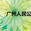广州人民公园景点介绍（广州人民公园）