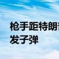 枪手距特朗普约180米至275米 用步枪打了8发子弹