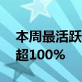 本周最活跃个股名单出炉，48股累计换手率超100%