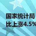 国家统计局：7月上旬生猪（外三元）价格环比上涨4.5%
