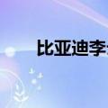 比亚迪李云飞：越卷越强、越卷越好
