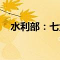 水利部：七大江河流域都有可能发生洪水