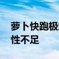 萝卜快跑极端天气无法接单 市民吐槽：灵活性不足