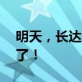 明天，长达40天的“超长待机”三伏天要来了！
