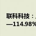 联科科技：上半年净利润同比预增101.54%—114.98%