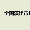 全国演出市场上半年票房收入190.16亿元