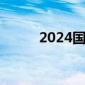 2024国际基础科学大会在京开幕