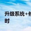 升级系统+修订制度：券商落实融券新规进行时