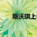 斯沃琪上半年全球销售额下降14.3%