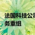 法国科技公司Atos获16.75亿欧元资金用于债务重组