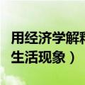 用经济学解释生活现象的例子（用经济学解释生活现象）