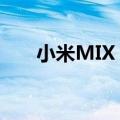 小米MIX Flip在京东上架 并开启预约