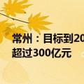 常州：目标到2026年引育一批低空经济头部企业 产业规模超过300亿元