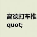 高德打车推出&quot;防晒补贴&quot;