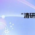 “清研皓隆”获数千万A轮融资