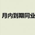月内到期同业存单收益率多数上行10BP左右
