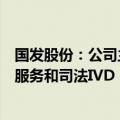 国发股份：公司主营业务为医药制造、医药配送、医疗技术服务和司法IVD（体外诊断）等产业