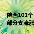 陕西101个县（区）出现降水 嘉陵江、汉江部分支流涨水