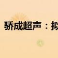 骄成超声：拟回购股份2000万元-4000万元