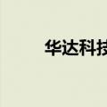 华达科技：近期多家客户项目定点