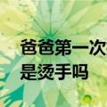 爸爸第一次抱孩子偷感好重 网友笑问：请问是烫手吗