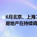 6月北京、上海二手房价格年内首次由跌转涨，专家认为“房地产在持续调整中出现积极信号”