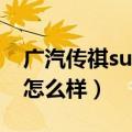广汽传祺suv怎么样值得买不（广汽传祺suv怎么样）