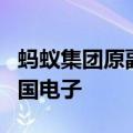 蚂蚁集团原副总裁蒋国飞去向明确，将加盟中国电子