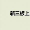 新三板上半年排队申请挂牌企业倍增