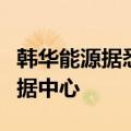 韩华能源据悉将在得克萨斯州建设人工智能数据中心