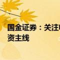 国金证券：关注电力设备出海和主网建设（特高压）两条投资主线
