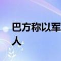 巴方称以军在约旦河西岸逮捕15名巴勒斯坦人