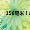 156毫米！单日降雨量刷新许昌今年纪录