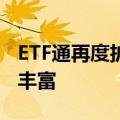 ETF通再度扩容，境内外资金布局工具进一步丰富