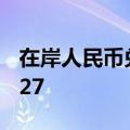 在岸人民币兑美元7月15日16:30收盘报7.2627