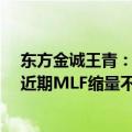 东方金诚王青：三季度银行对MLF的操作需求或将会增加 近期MLF缩量不必过度解读