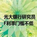 光大银行研究员：7月MLF操作基本符合预期，短期调降MLF利率门槛不低