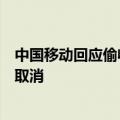中国移动回应偷收来电显示费：旧套餐用户可咨询客服直接取消