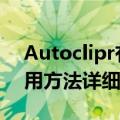 Autoclipr有哪些功能免费吗 AI剪辑怎么使用方法详细教程指南
