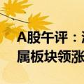 A股午评：沪指窄幅震荡涨0.11% 影视、金属板块领涨